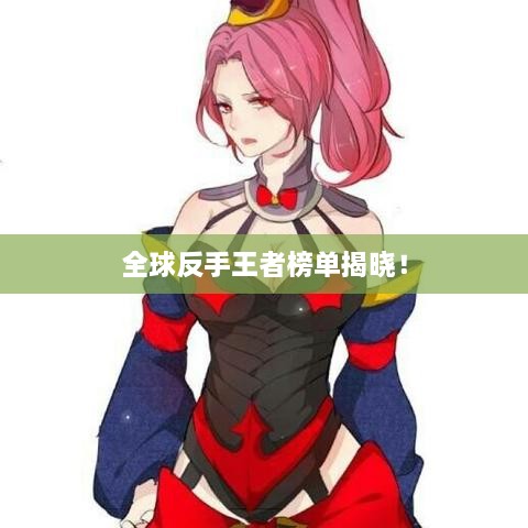 全球反手王者榜单揭晓！