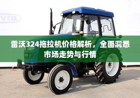 雷沃324拖拉机价格解析，全面洞悉市场走势与行情